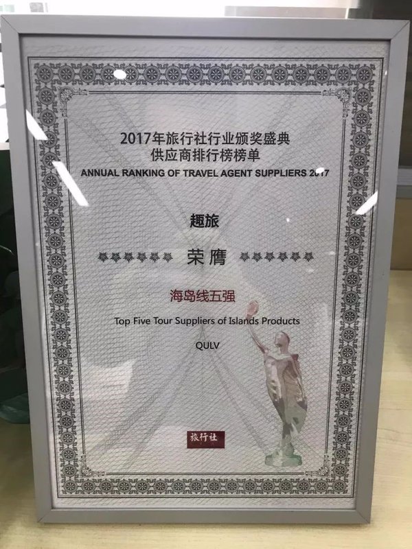 趣旅获得2017海岛线五强 趣旅获得2017海岛线五强