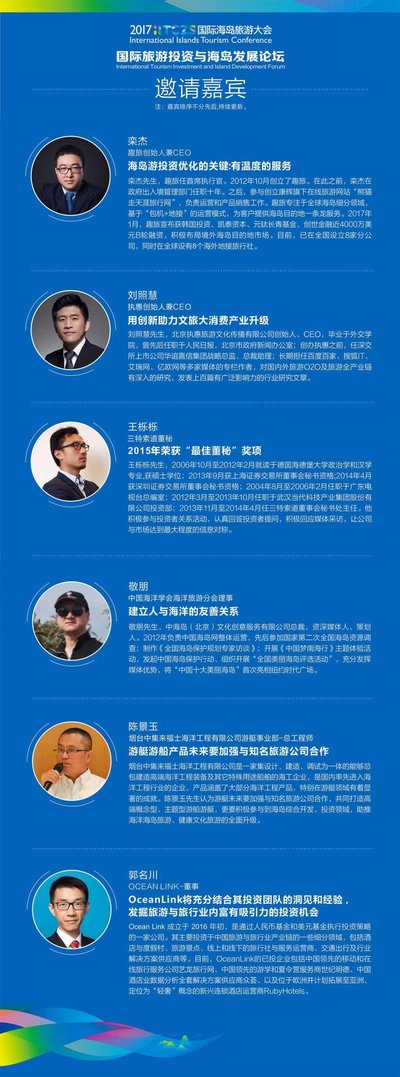 2017国际海岛旅游大会《国际旅游投资和海岛发展》论坛邀请嘉宾 2017国际海岛旅游大会《国际旅游投资和海岛发展》论坛邀请嘉宾