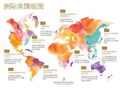 洲际美馔版图 洲际美馔版图
