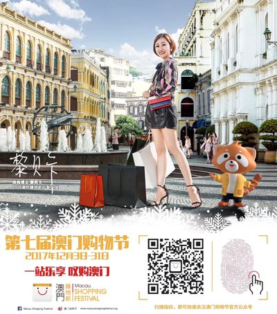 第七届澳门购物节活动信息