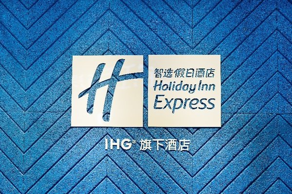 智选假日酒店 智选假日酒店