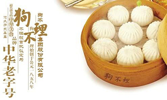 天津传统特色美食“狗不理”包子的前世今生