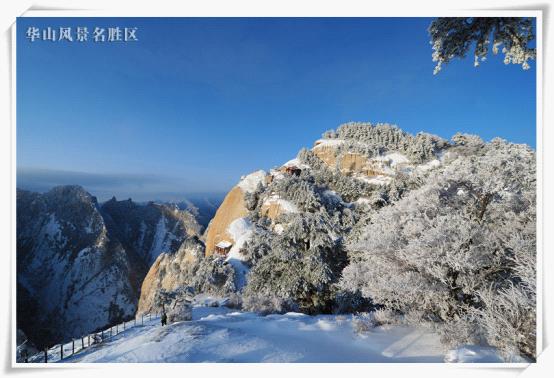 华山雪景美如诗