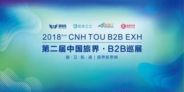 第二届中国旅界-B2B巡展即将开幕 第二届中国旅界-B2B巡展即将开幕