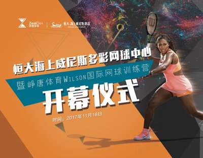恒大海上威尼斯酒店多彩网球中心盛大开业 恒大海上威尼斯酒店多彩网球中心盛大开业