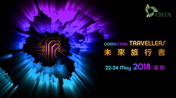 CHTA未来旅行者大会 CHTA未来旅行者大会