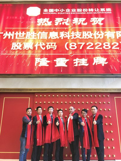 广州世胜信息科技股份有限公司在新三板挂牌上市 广州世胜信息科技股份有限公司在新三板挂牌上市