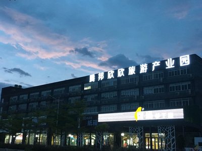 傍晚中的腾邦欣欣旅游产业园