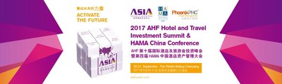 2017第十届国际酒店及旅游业投资峰会将于9月20-21日举行