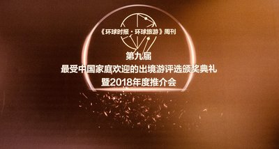 《环球时报》第九届“最受中国家庭欢迎的出境游”颁奖典礼暨2018年度推介会 《环球时报》第九届“最受中国家庭欢迎的出境游”颁奖典礼暨2018年度推介会