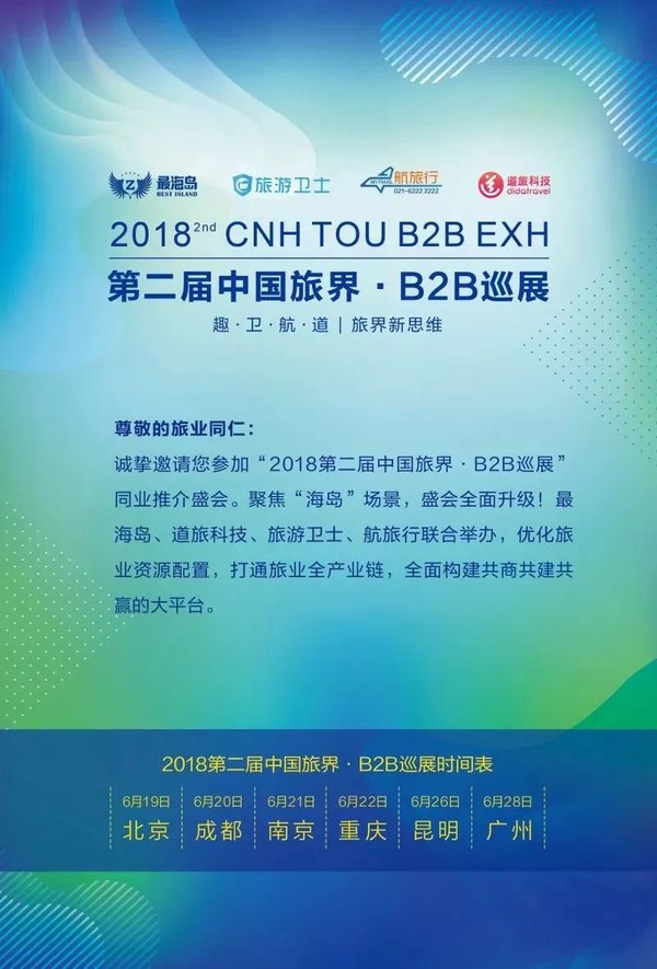 第二届中国旅界-B2B巡展即将开幕 第二届中国旅界-B2B巡展即将开幕