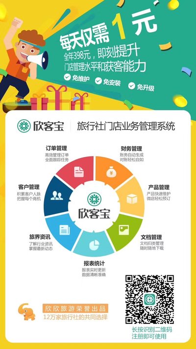 欣客宝 -- 旅行社门店业务管理系统 欣客宝 -- 旅行社门店业务管理系统