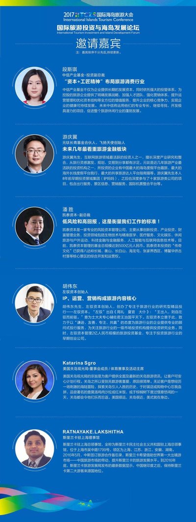 2017国际海岛旅游大会《国际旅游投资和海岛发展》论坛邀请嘉宾 2017国际海岛旅游大会《国际旅游投资和海岛发展》论坛邀请嘉宾