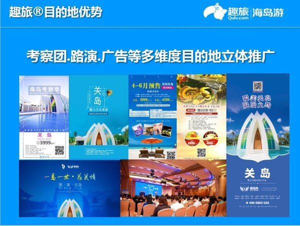 趣旅目的地优势