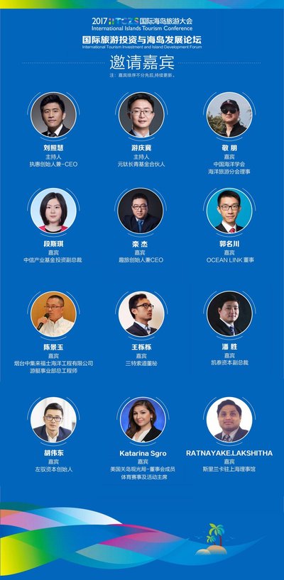 2017国际海岛旅游大会《国际旅游投资和海岛发展》论坛邀请嘉宾 2017国际海岛旅游大会《国际旅游投资和海岛发展》论坛邀请嘉宾