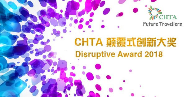 CHTA颠覆式创新大奖 CHTA颠覆式创新大奖