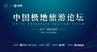中国极地旅游论坛