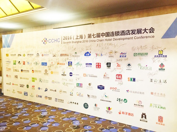 2016（上海）第七届中国连锁酒店发展大会在沪举办，酒店民宿业大咖齐聚参会