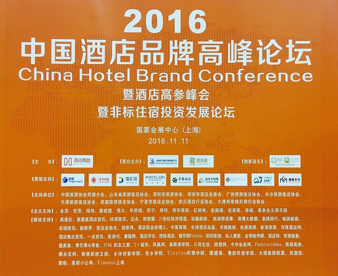 2016中国酒店品牌高峰论坛丨消费升级，相信游多多品牌的力量