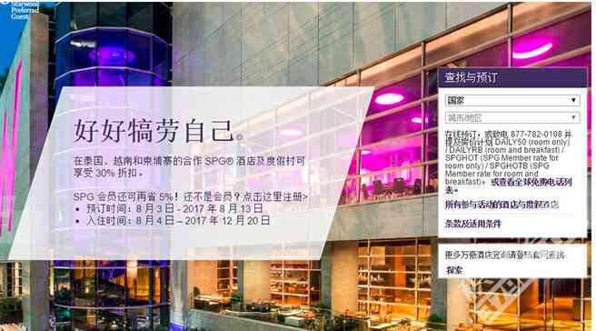 喜达屋活动：17年8月泰国、越南、柬埔寨65折闪促