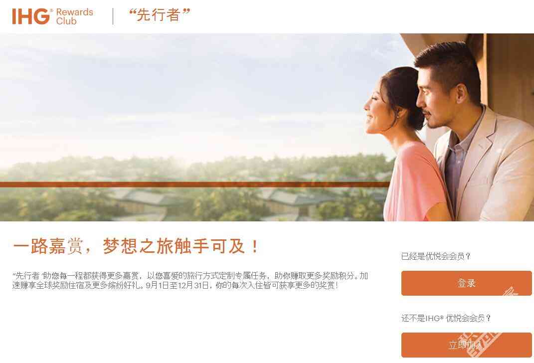 IHG洲际酒店集团2017年Q3先行者活动