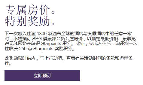 SPG 俱乐部会员专属房价预定 加送250分