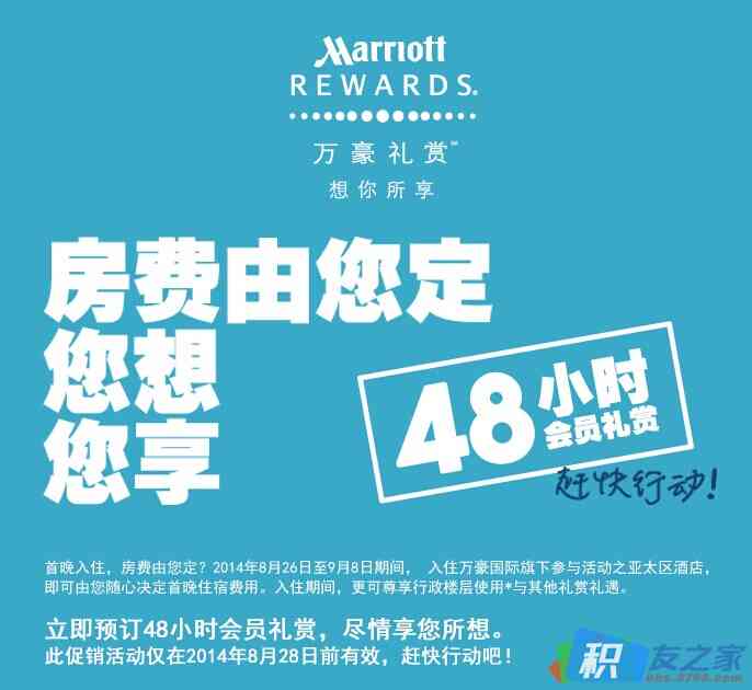 48小时促销：9月8号之前入住指定万豪旗下酒店，由您决定首晚费用（0元起）