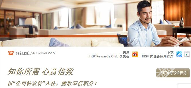 IHG先行者活动使用公司协议价预定双倍积分奖励