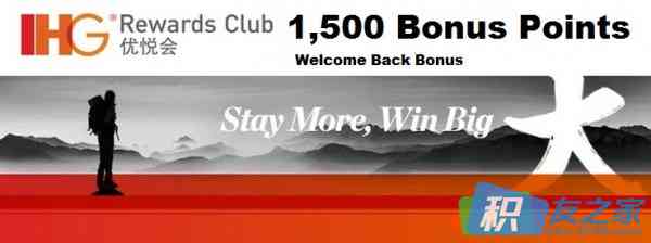 洲际酒店 IHG Rewards Club 2014年春节后的最新活动：1,500 Points “Welcome Back Bonus