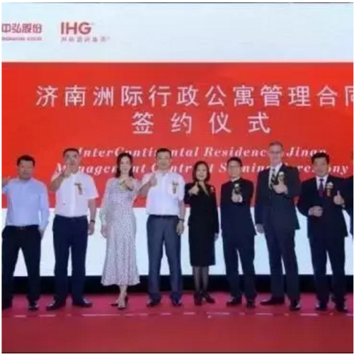 洲际酒店品牌签约济南中弘股份