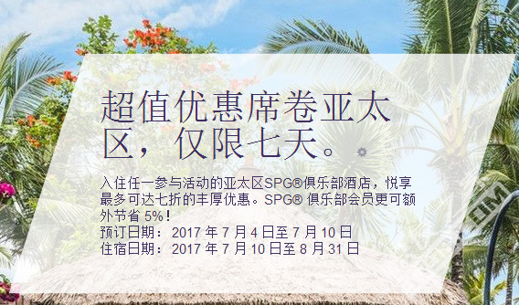 喜达屋7月亚太区闪促