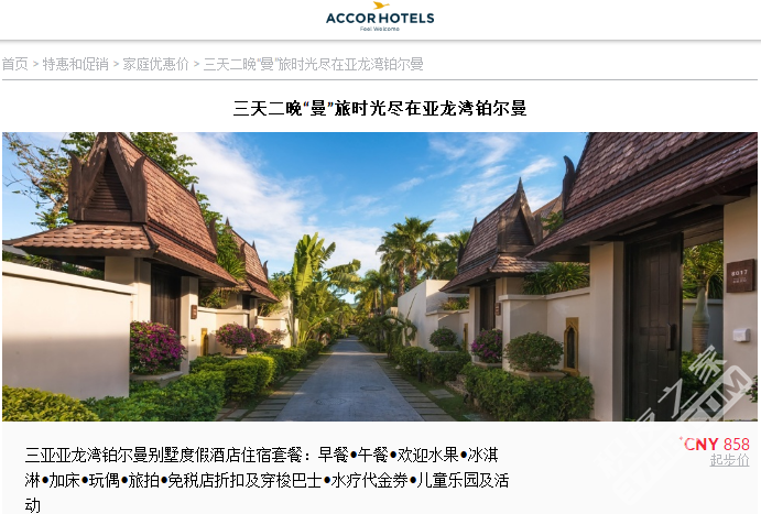 AccorHotels 雅高酒店集团-三天二晚亚龙湾铂尔曼优惠活动！