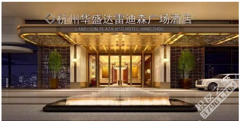 杭州华盛达雷迪森广场酒店开业