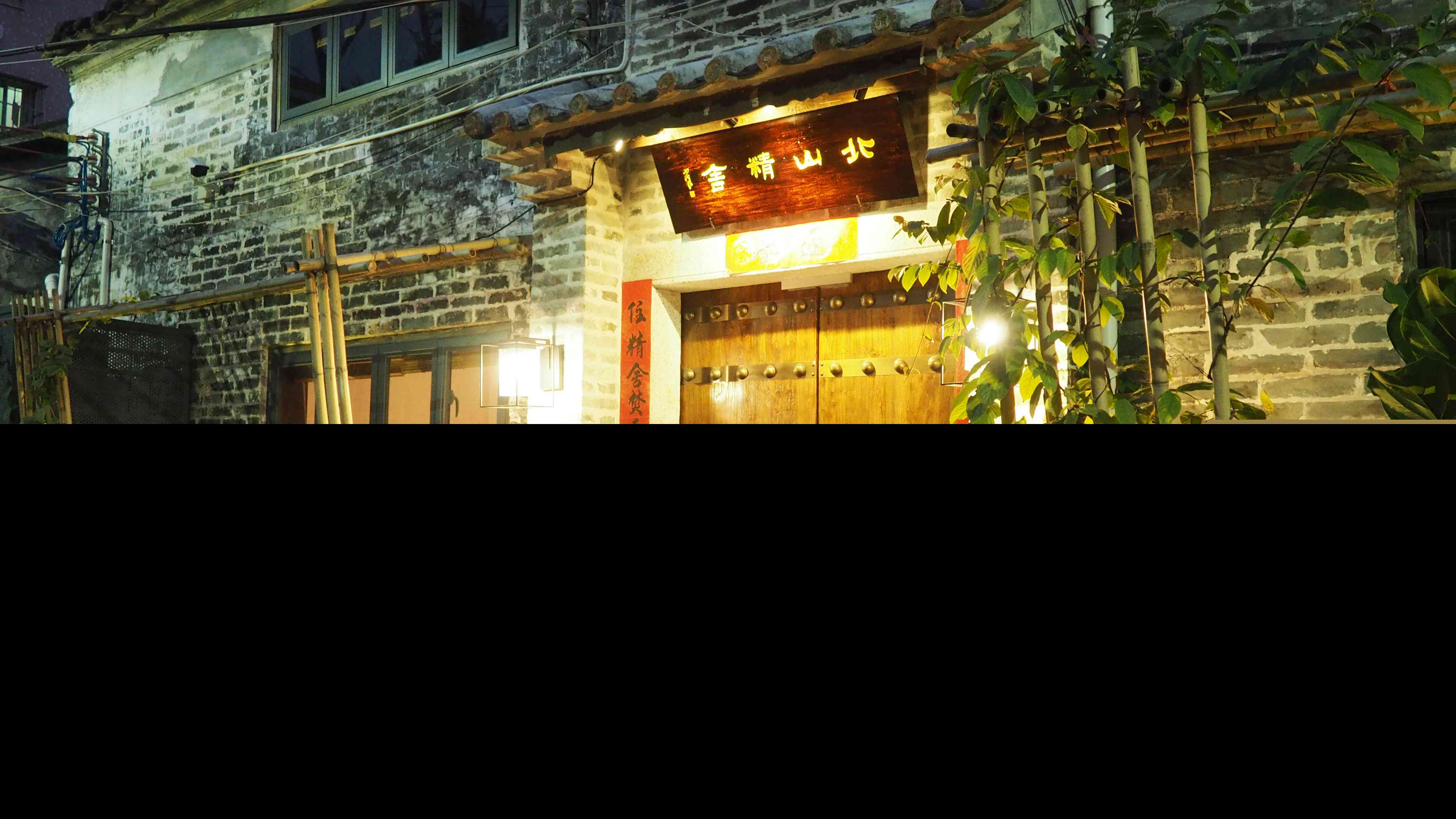 #说出你的旅行故事# 古宅里的禅意 - 珠海北山精舍